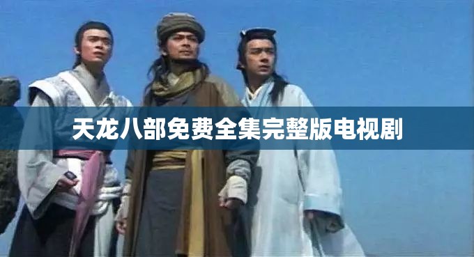 天龙八部免费全集完整版电视剧