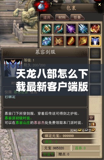 天龙八部怎么下载最新客户端版