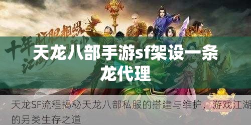 天龙八部手游sf架设一条龙代理