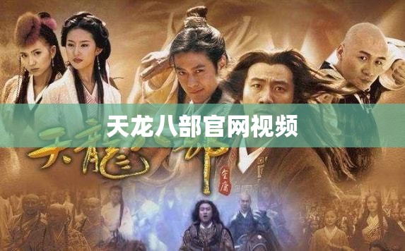 天龙八部官网视频