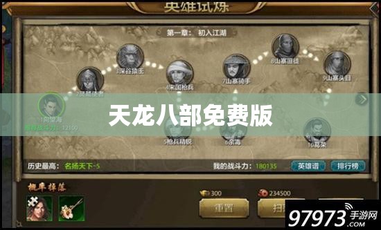 天龙八部免费版