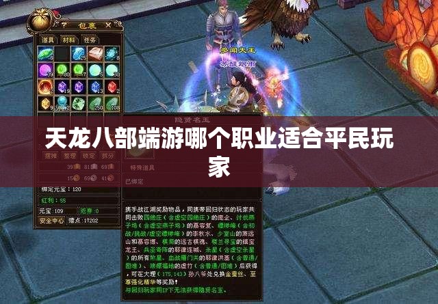 天龙八部端游哪个职业适合平民玩家