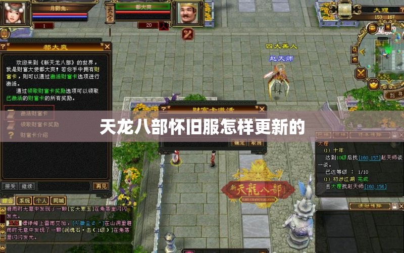 天龙八部怀旧服怎样更新的