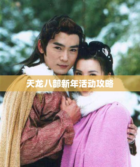 天龙八部新年活动攻略