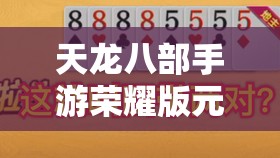天龙八部手游荣耀版元宝