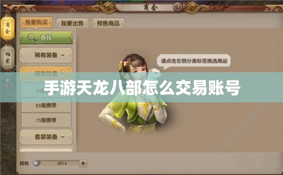 手游天龙八部怎么交易账号