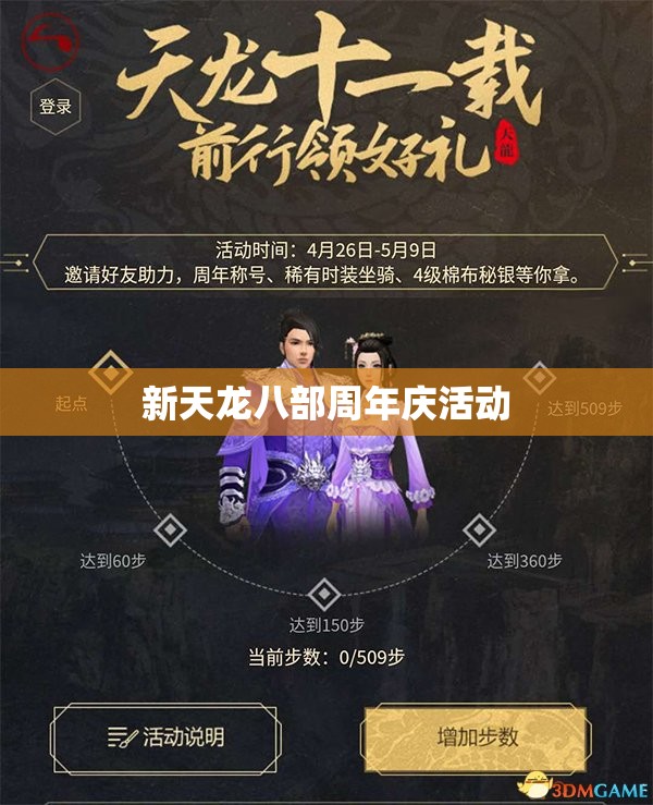 新天龙八部周年庆活动