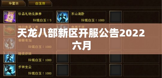 天龙八部新区开服公告2022六月